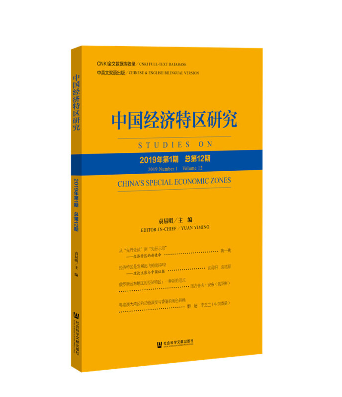 中国经济特区研究:2019年第1期 总第12期:2019 number 1 volume 12