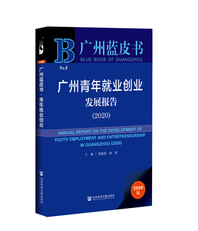 广州青年就业创业发展报告:2020:2020