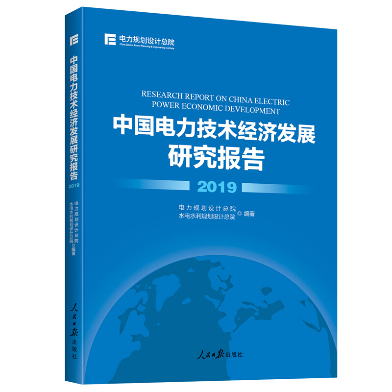 中国电力技术经济发展研究报告:2019:2019