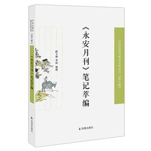 《永安月刊》筆記萃編