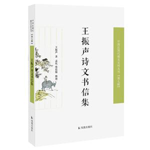 王振聲詩文書信集