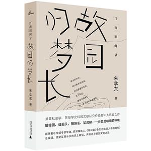 江南舊聞錄:故園歸夢長  (精裝)