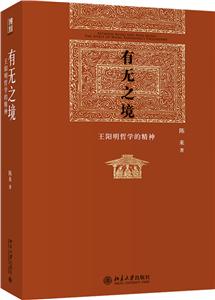 博雅英華有無(wú)之境:王陽(yáng)明哲學(xué)的精神