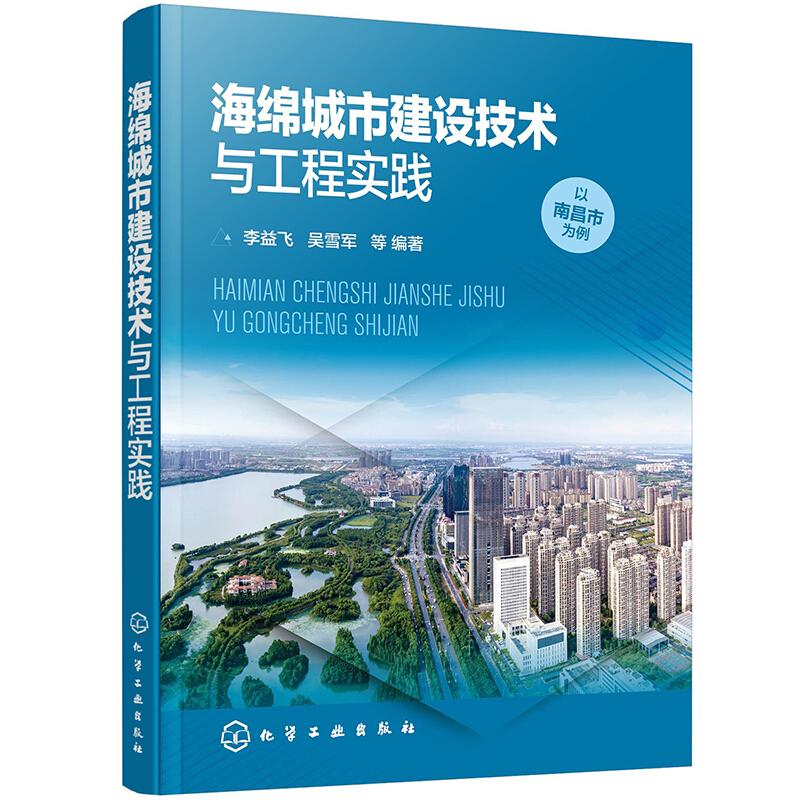 海绵城市建设技术与工程实践:以南昌为例