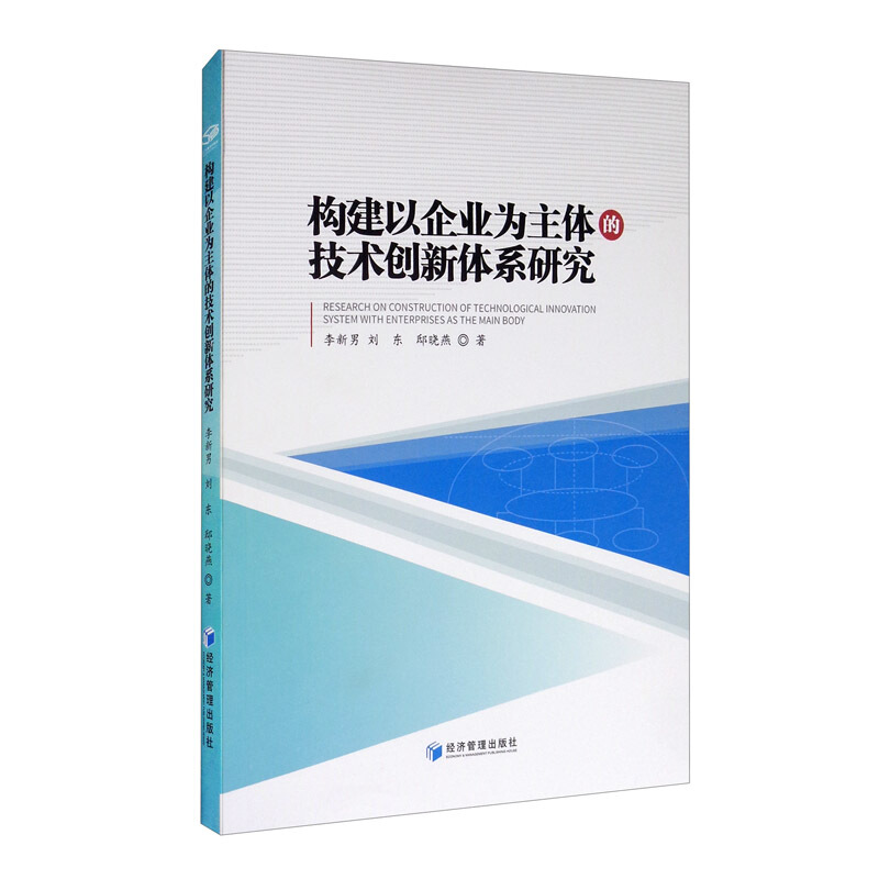 构建以企业为主体的技术创新体系研究