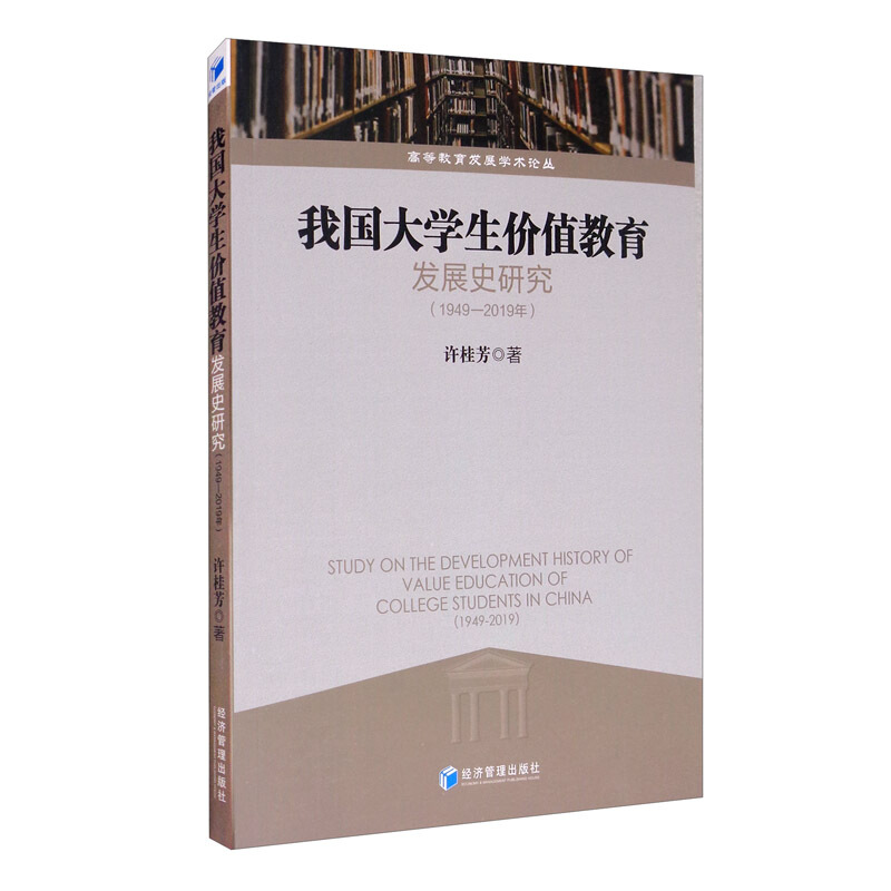 我国大学生价值教育发展史研究:1949-2019年:1949-2019