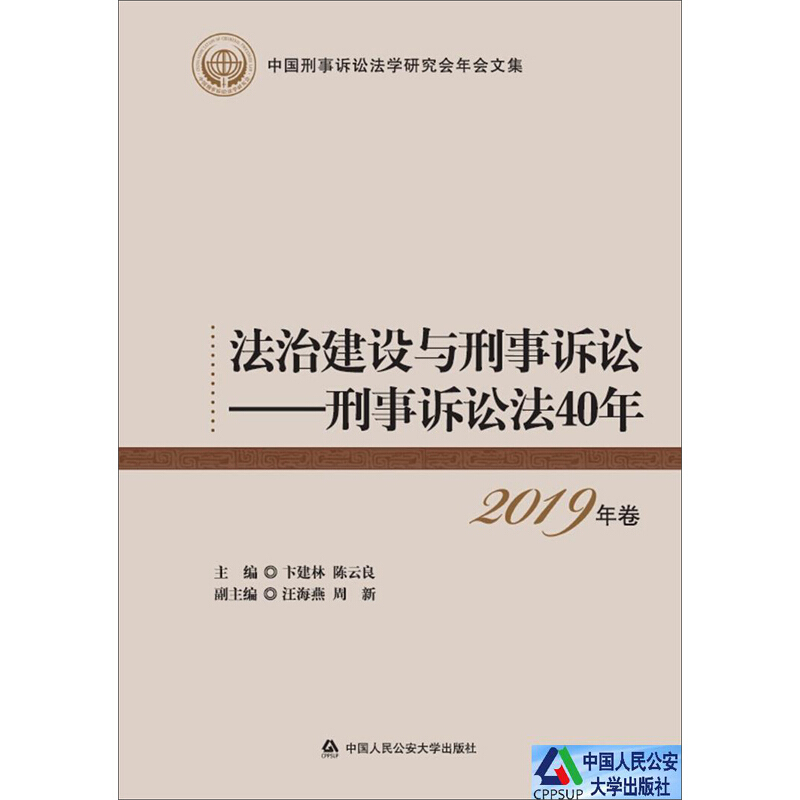 法治建设与刑事诉讼——刑事诉讼法40年