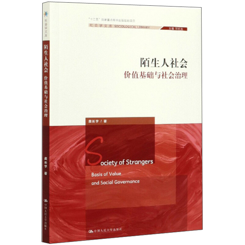 陌生人社会:价值基础与社会治理