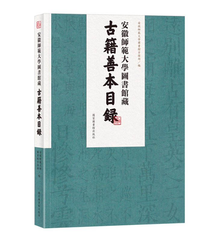 安徽师范大学图书馆藏古籍善本目录