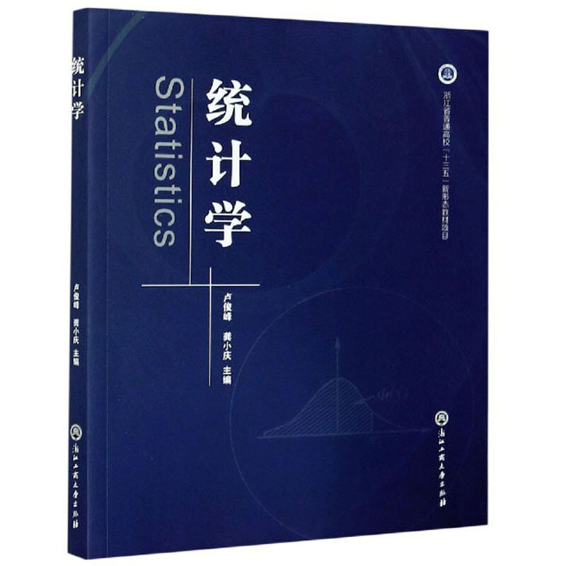 统计学(浙江省普通高校十三五新形态教材项目)