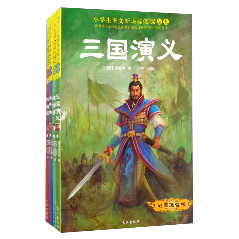 三国,水浒,红楼,西游小学语文阅读必备丛书四大名著(4册)