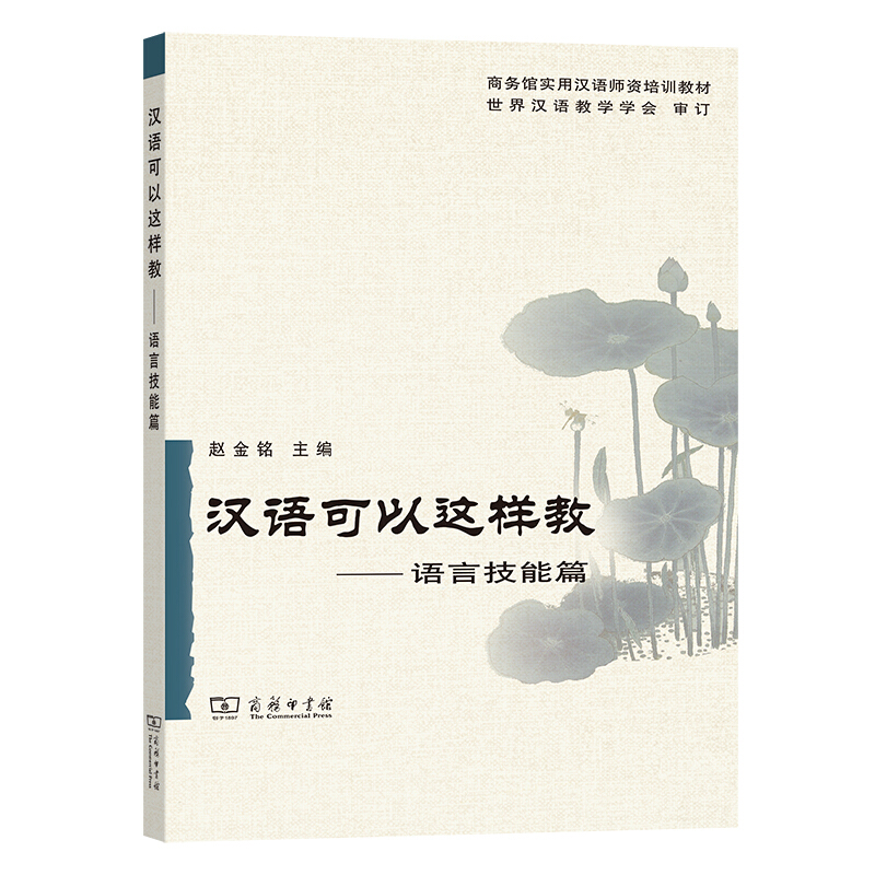 商务馆实用汉语师资培训教材汉语可以这样教:语言技能篇