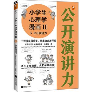 小學(xué)生心理學(xué)漫畫(huà)Ⅱ 5公開(kāi)演講力