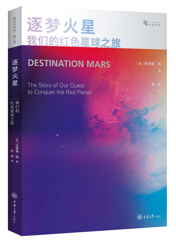 逐梦火星:我们的红色星球之旅