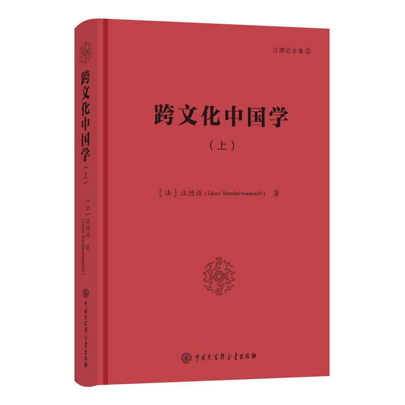 跨文化中国学(上)