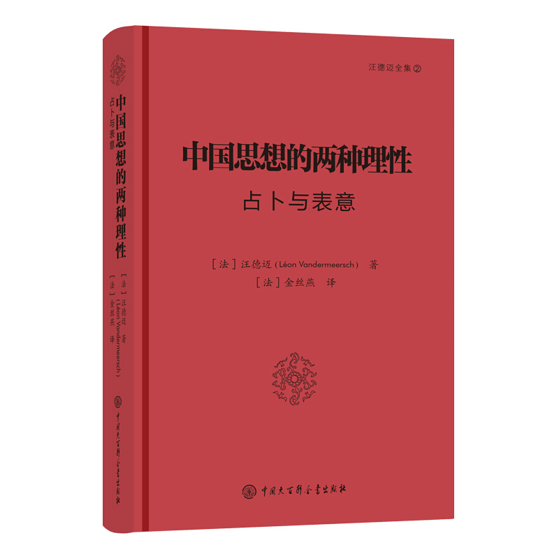 中国思想的两种理性/占卜与表意