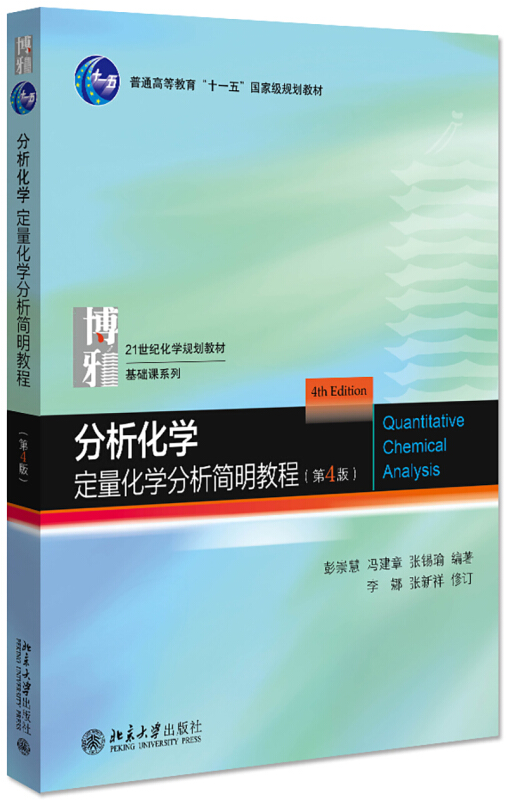 21世纪化学规划教材·基础课系列分析化学:定量化学分析简明教程(第4版)/彭崇慧,冯建章,张锡瑜