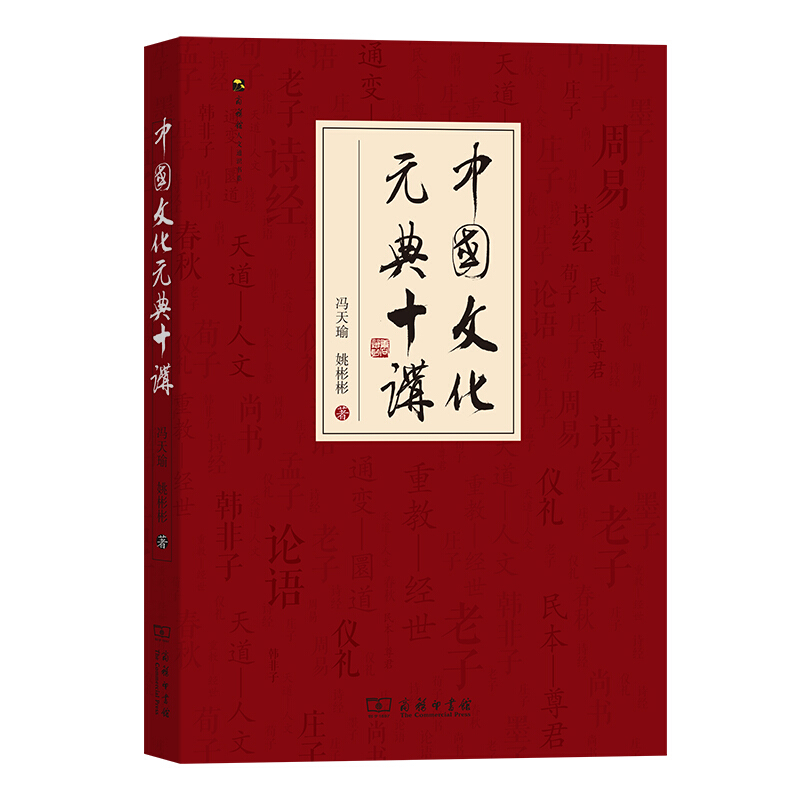 商务馆人文通识书系中国文化元典十讲