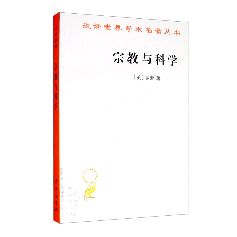 汉译世界学术名著丛书宗教与科学