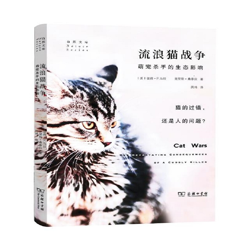 自然文库流浪猫战争(萌宠杀手的生态影响)/自然文库