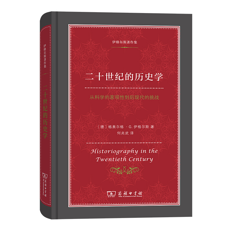 二十世纪的历史学:从科学的客观性到后现代的挑战