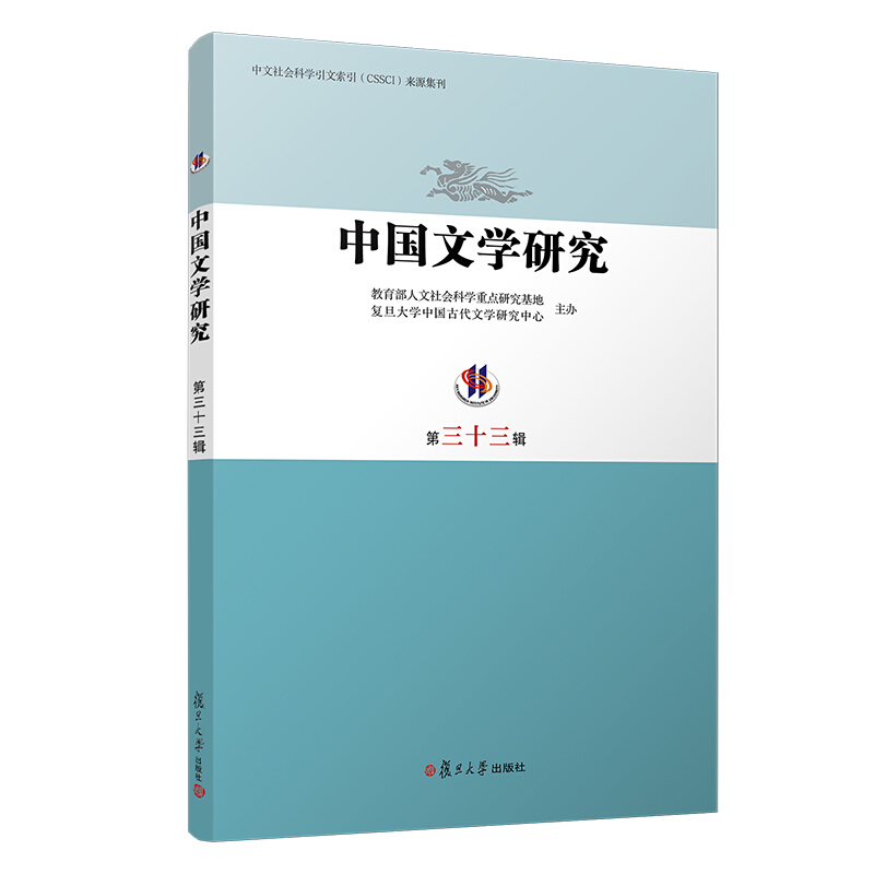中国文学研究(第三十三辑)
