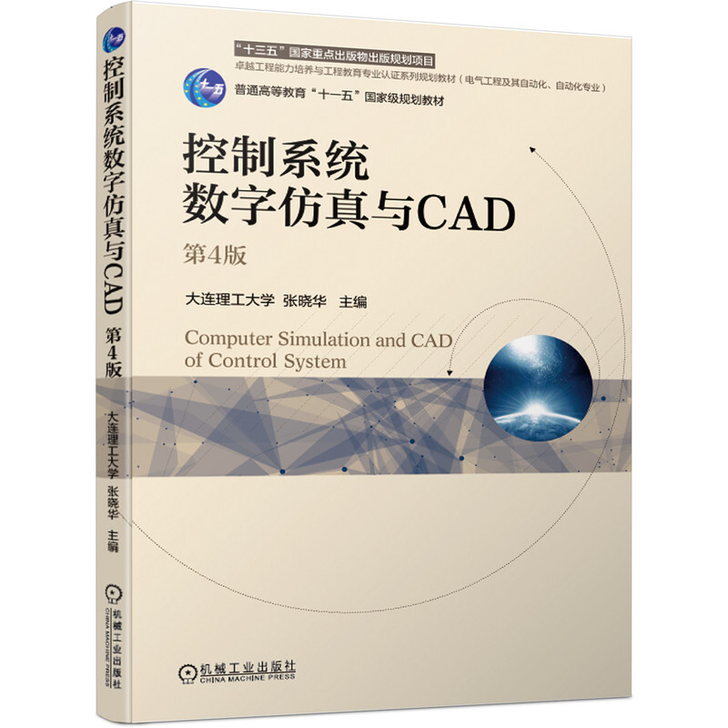 控制系统数字仿真与CAD