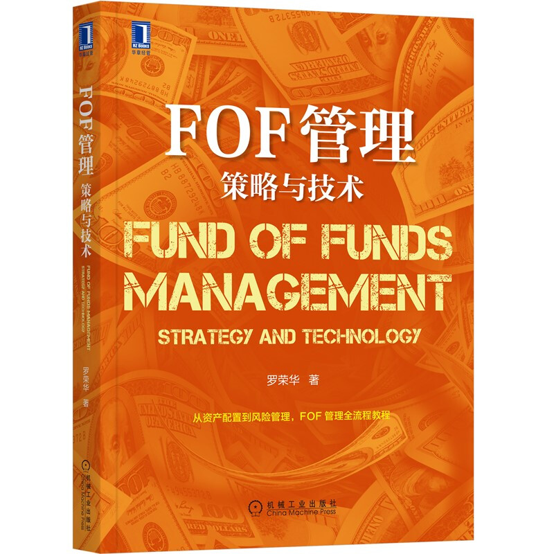 FOF管理:策略与技术:strategy and technology