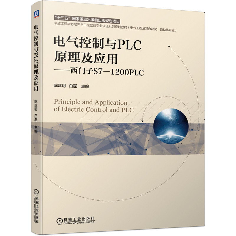 电气控制与PLC原理及应用:西门子S7-1200PLC