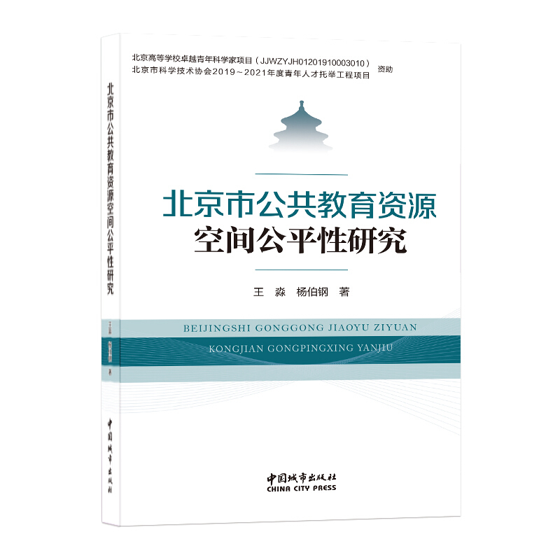 北京市公共教育资源空间公平性研究