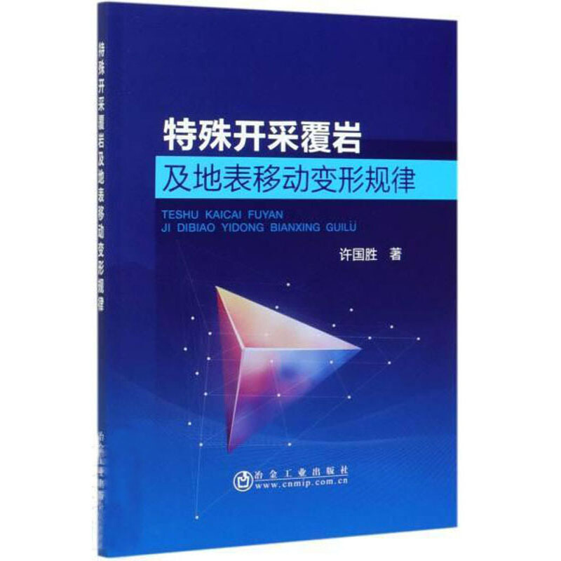 特殊开采覆岩及地表移动变形规律