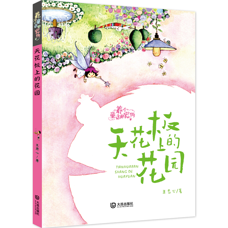 养个童话当宠物.天花板上的花园(注音版)