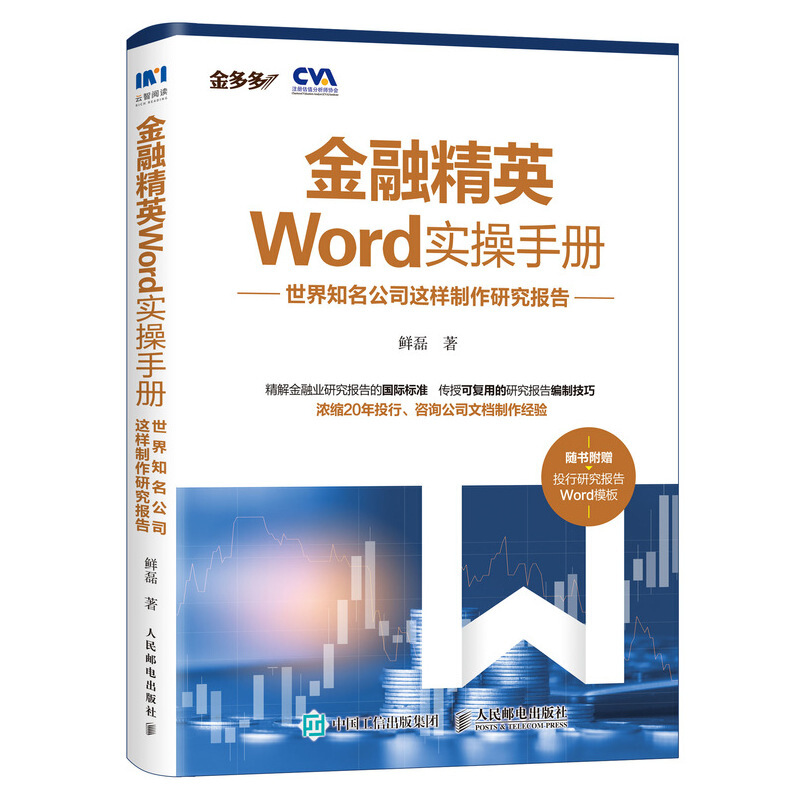 金融精英Word实操手册:世界知名公司这样制作研究报告