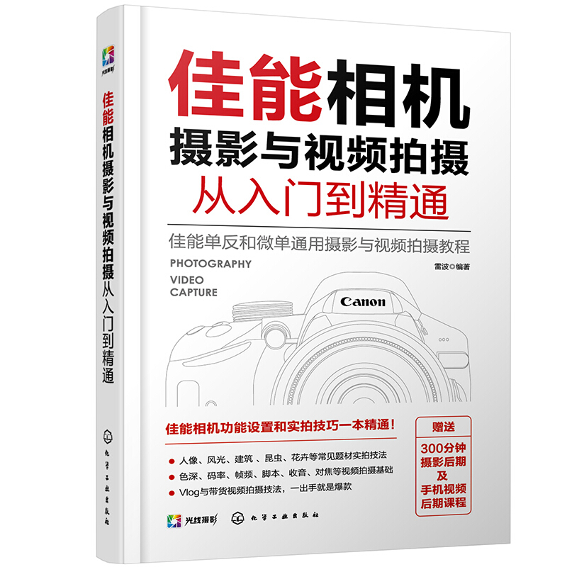 佳能相机摄影与视频拍摄从入门到精通