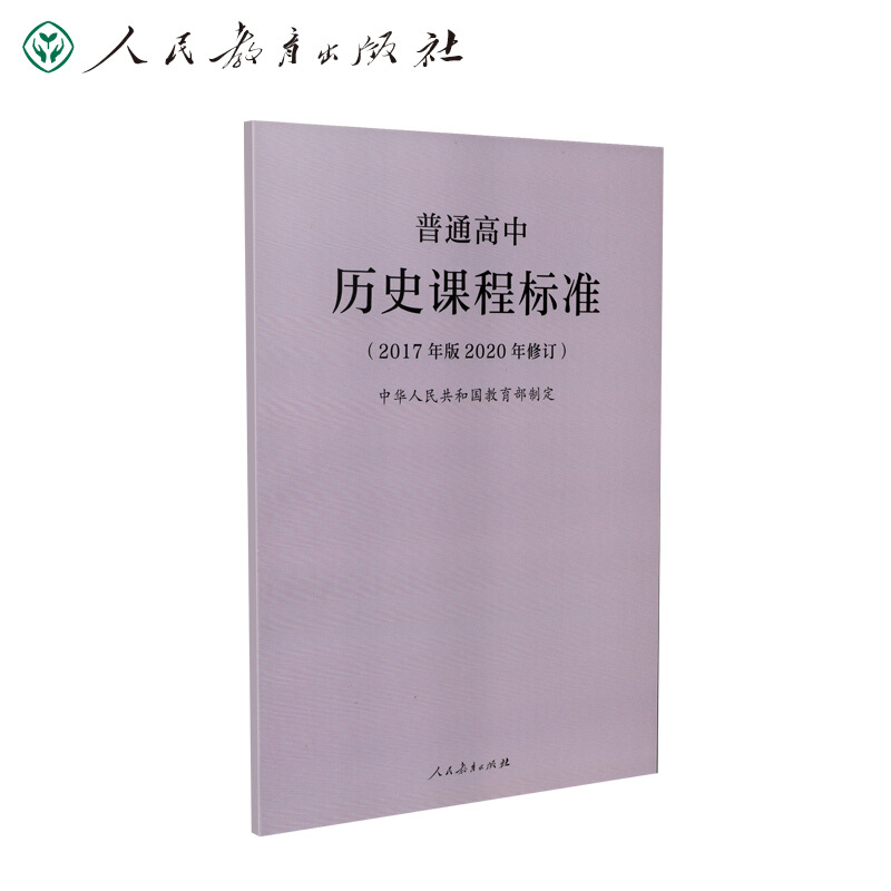 普通高中历史课程标准(2017年版2020年修订)