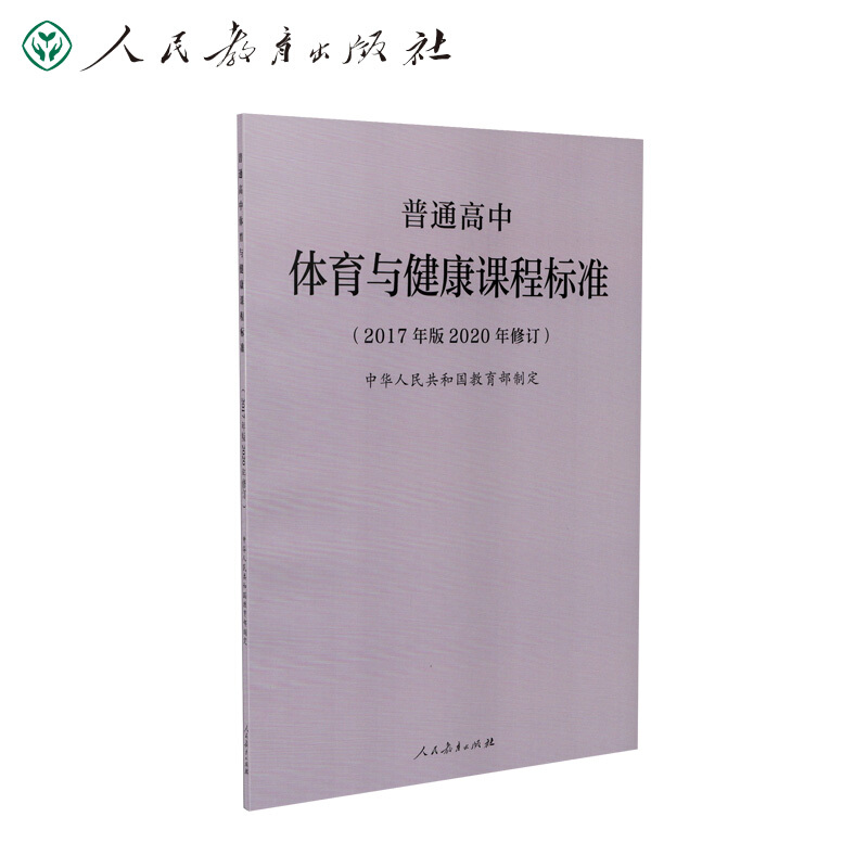 普通高中体育与健康课程标准(2017年版2020年修订)