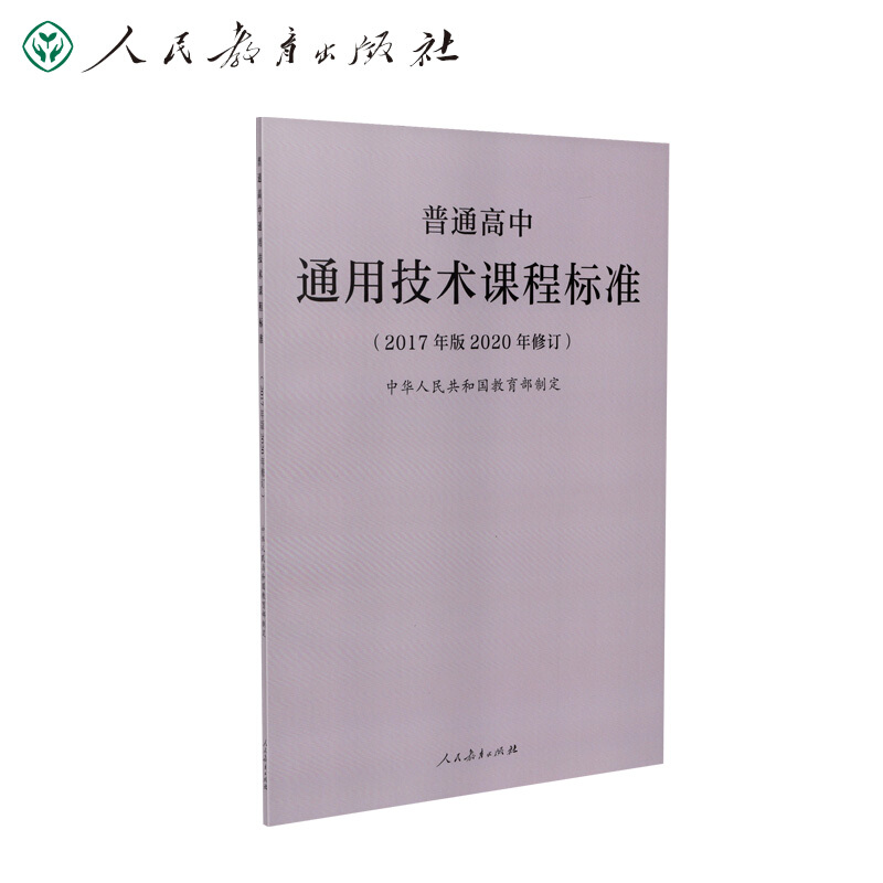 普通高中通用技术课程标准(2017年版2020年修订)