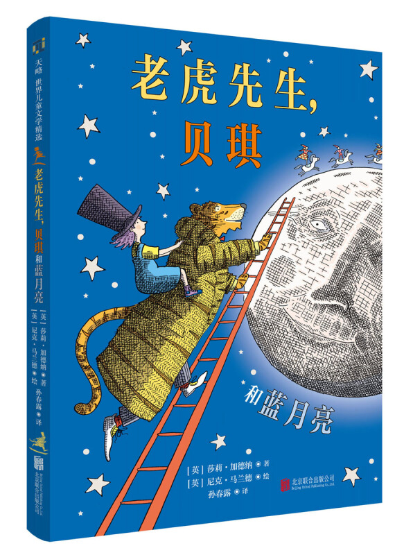 天略世界儿童文学精选:老虎先生,贝琪和蓝月亮(精装)