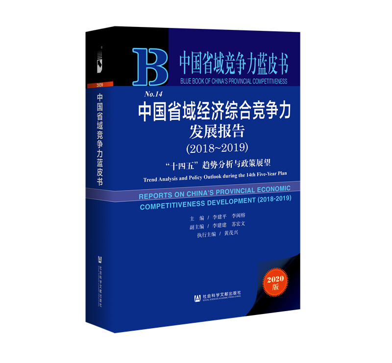 中国省域经济综合竞争力发展报告(2018～2019):“十四五”趋势分析与政策展望