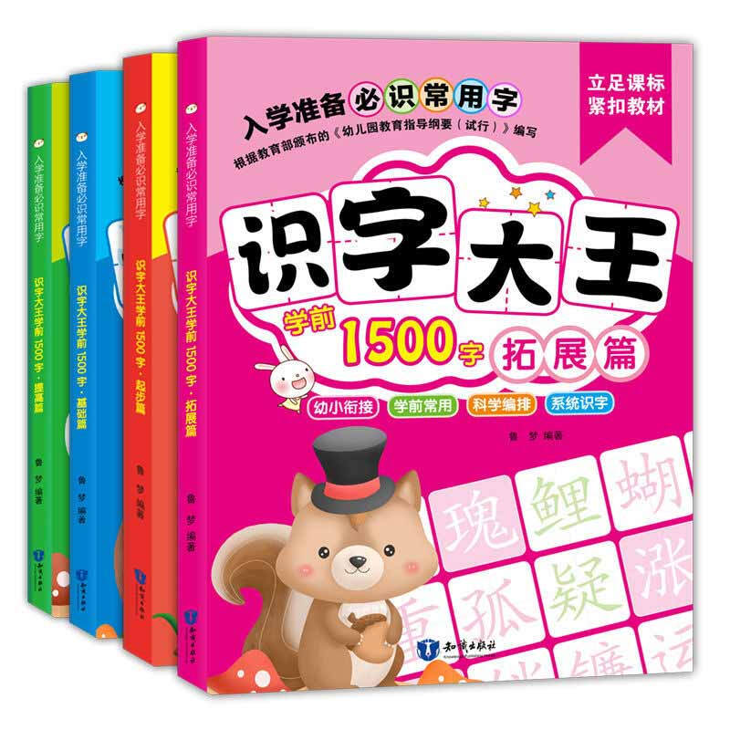 入学准备必识常用字-识字大王学前1500字【全4册】(拓展篇)