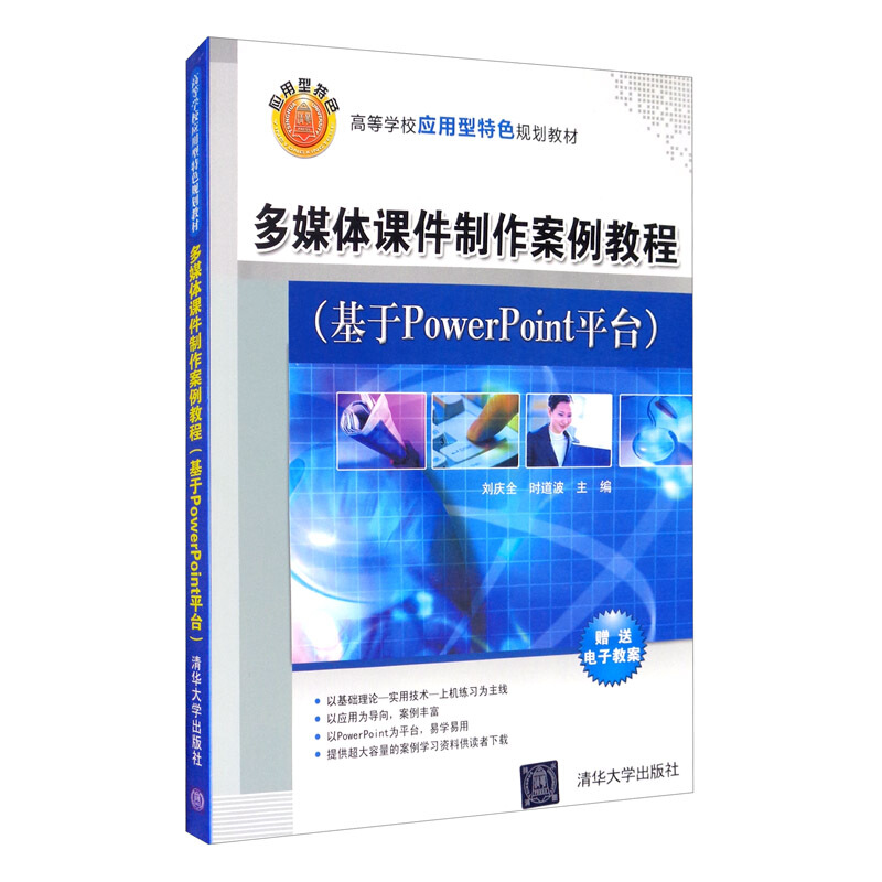 多媒体课件制作案例教程(基于PowerPoint平台)