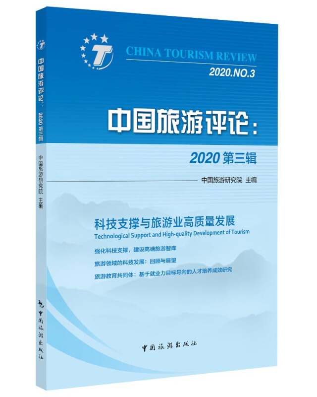 中国旅游评论:2020第三辑:2020. No.3:科技支撑与旅游业高质量发展