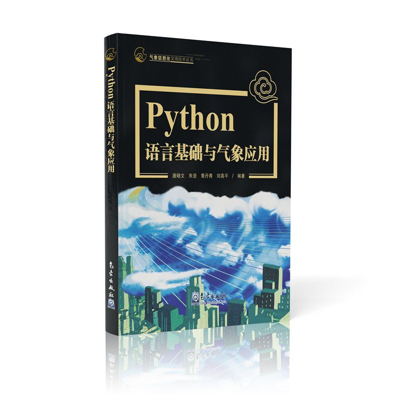 Python语言基础与气象应用