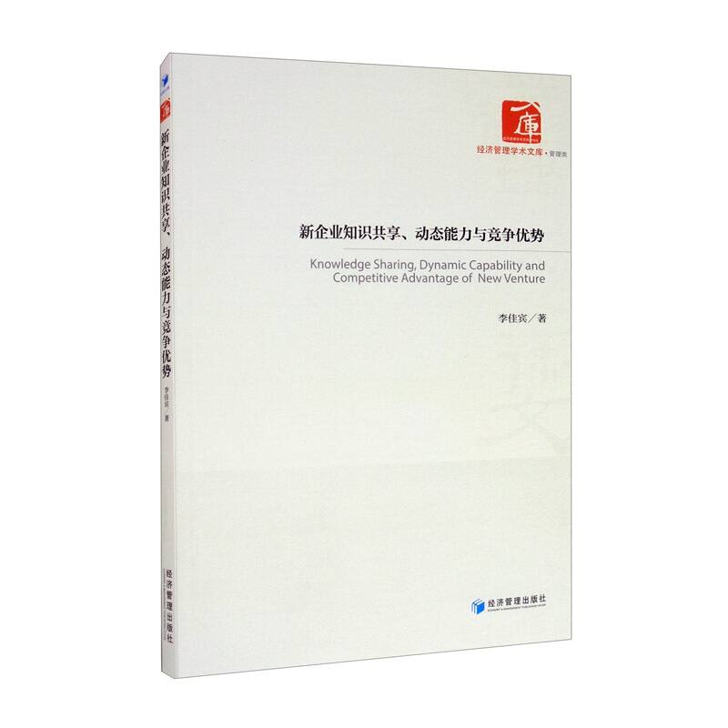 新企业知识共享、动态能力与竞争优势
