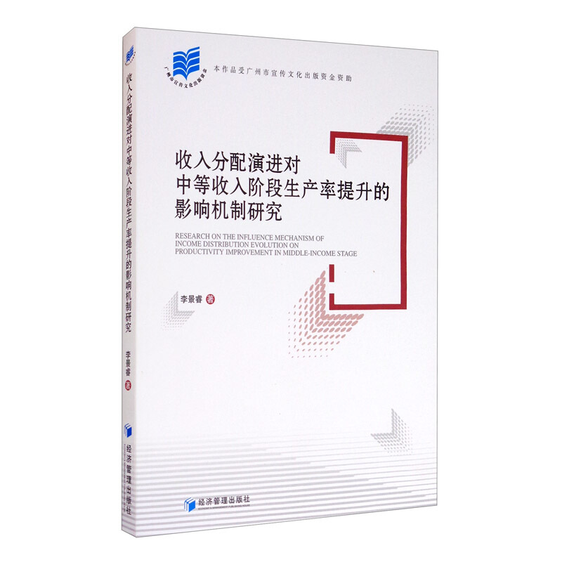 收入分配演进对中等收入阶段生产率提升的影响机制研究