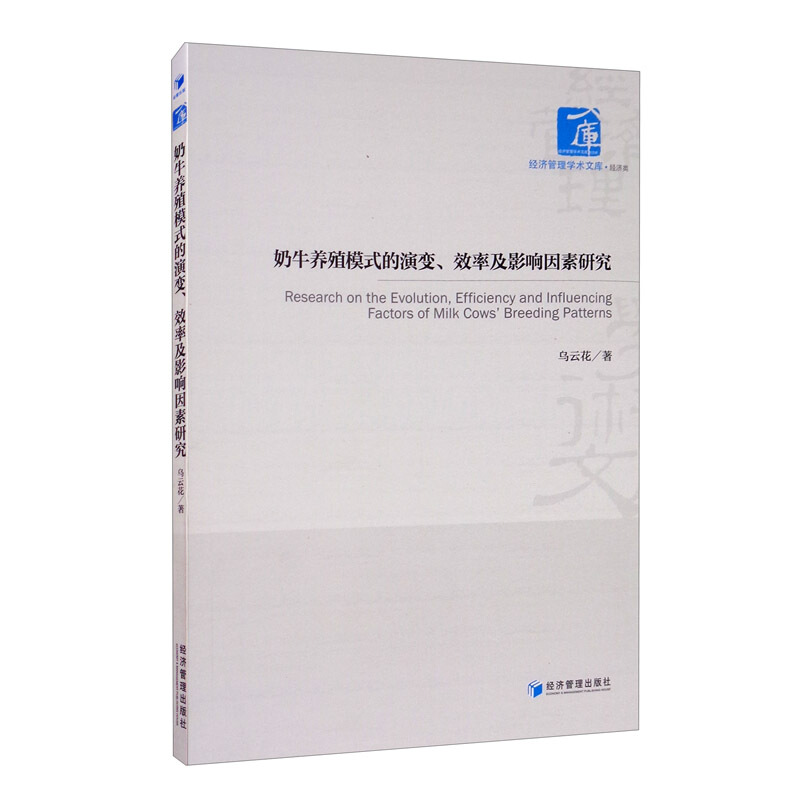 奶牛养殖模式的演变、效率及影响因素研究