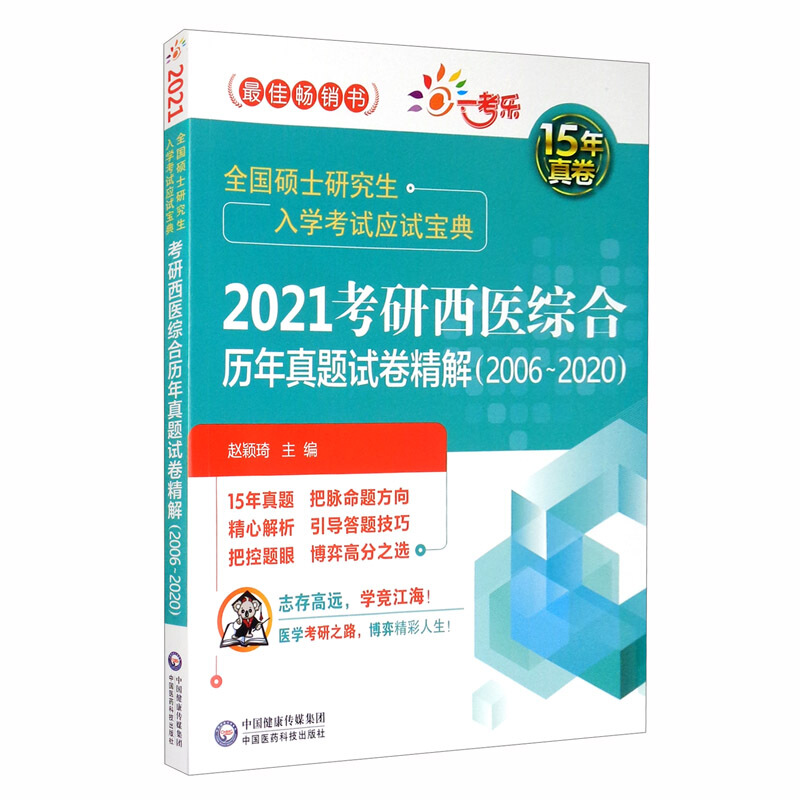 2021考研西医综合历年真题试卷精解:2006-2020