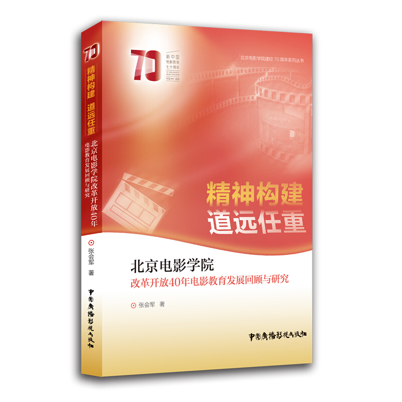 精神构建 道远任重:北京电影学院改革开放40年电影教育发展回顾与研究