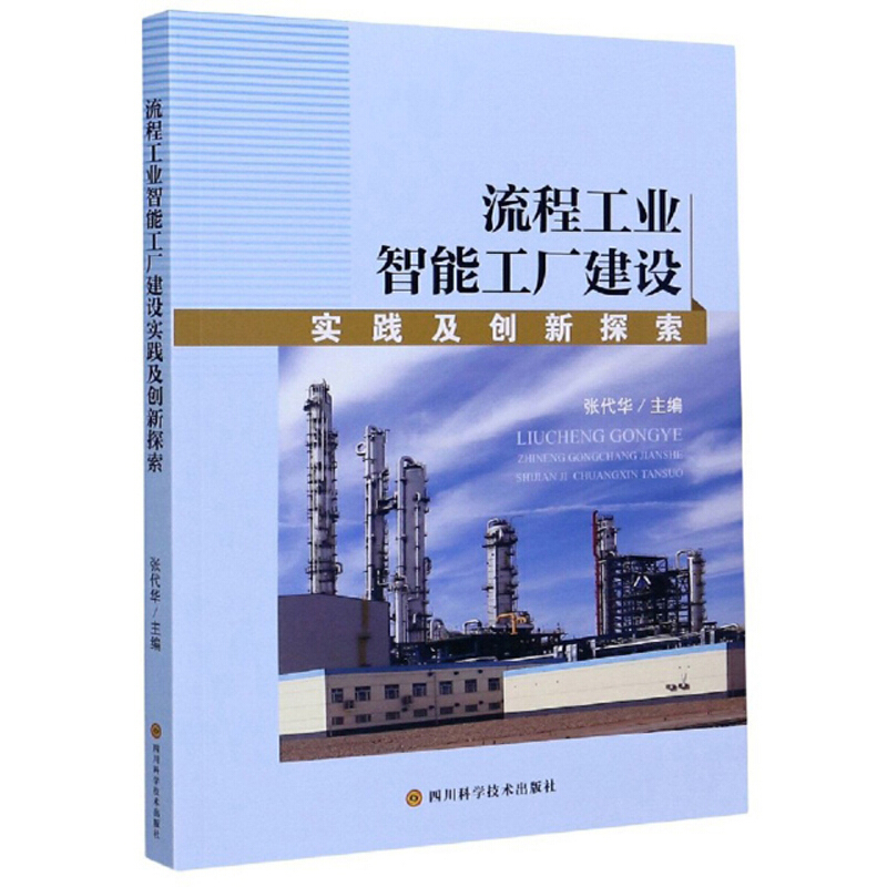 流程工业智能工厂建设实践及创新探索