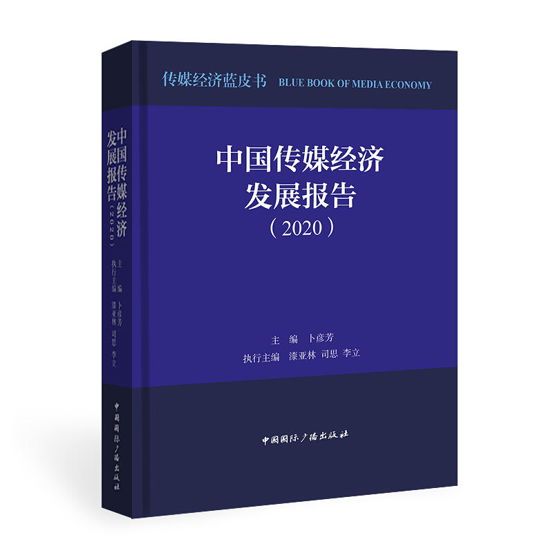 中国传媒经济发展报告(2020)